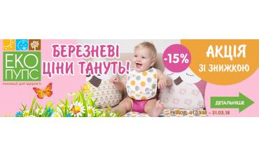 Акція зі знижкою «Березневі ціни тануть»
